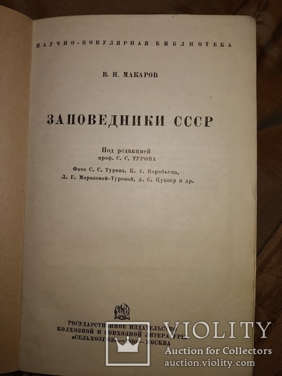 1940 Заповедники СССР . Много фото, фото №3