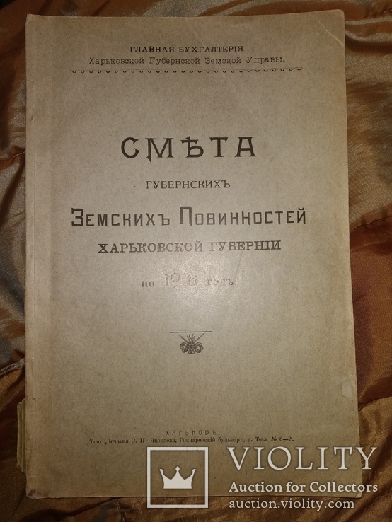 1913 Бухгалтерия Смета Земских Повинностей Харьковской губернии Харьков, фото №2