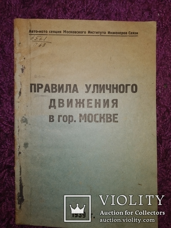 1939 Правила уличного движения в Москва аато-мото секция тираж 400жкз, фото №2