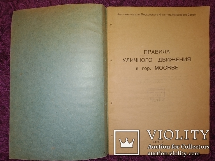1939 Правила уличного движения в Москва аато-мото секция тираж 400жкз, фото №3