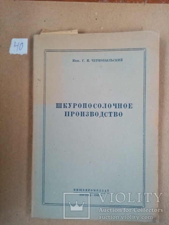 Шкуропосолочное производство 1948 г. тираж 5 тыс., фото №2