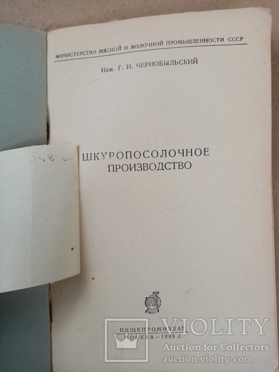 Шкуропосолочное производство 1948 г. тираж 5 тыс., фото №3