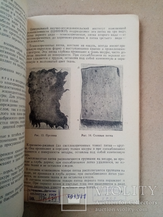 Шкуропосолочное производство 1948 г. тираж 5 тыс., фото №8