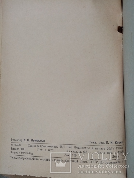 Шкуропосолочное производство 1948 г. тираж 5 тыс., фото №12