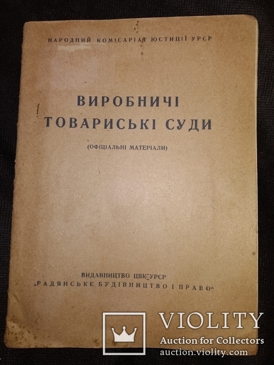 1938 Виробничі товариські суди Київ Киев, фото №2