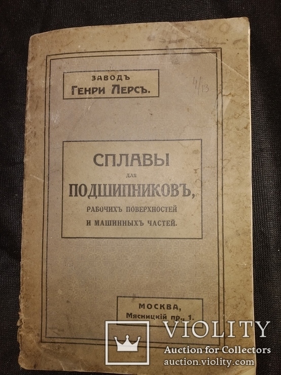 1915 Москва Заводъ Генри Лерсъ каталог Сплавы для подшипников, фото №2