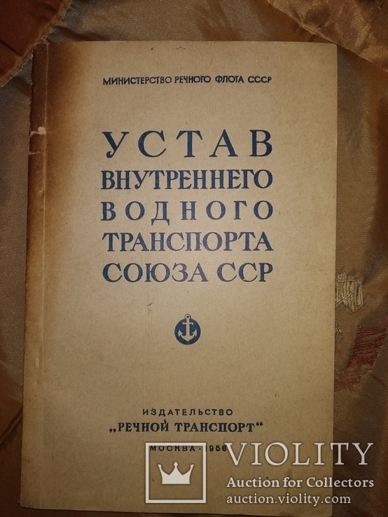 1956 Устав водного транспорта СССР оплата Параходство порты страхованием, фото №2