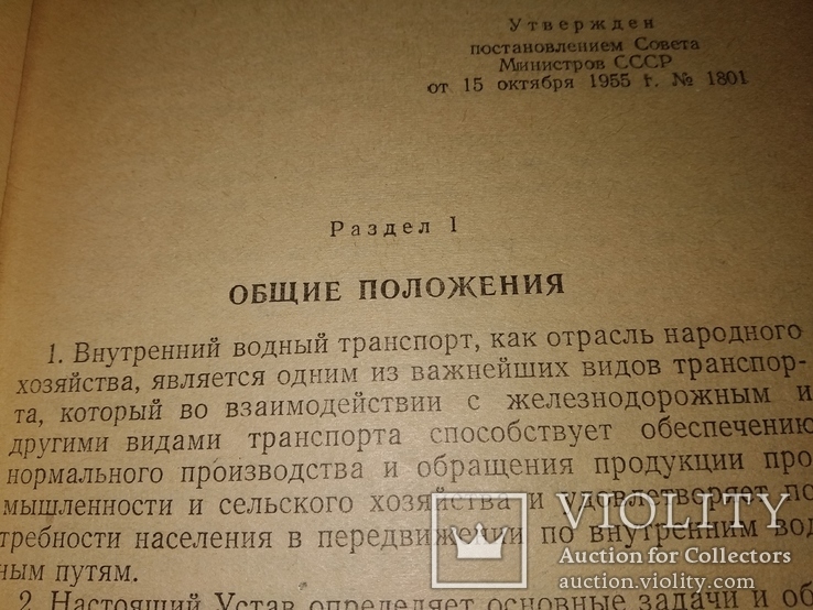 1956 Устав водного транспорта СССР оплата Параходство порты страхованием, фото №5