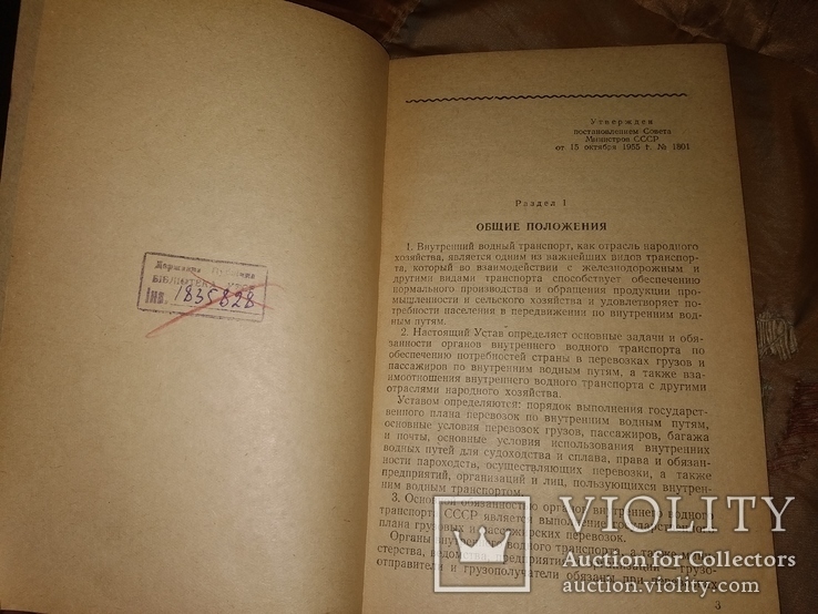 1956 Устав водного транспорта СССР оплата Параходство порты страхованием, фото №6