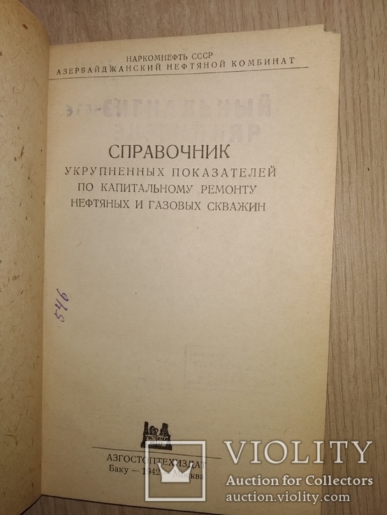 1942 капремонт нефтегазовых скважин Баку нефть, фото №3