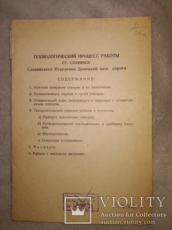 1936 ст Славянск Донецкая ЖД технологический процесс тир.250 экз Донбасс., фото №3