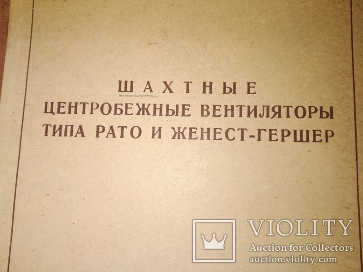 1941 Центробежные вентиляторы ..Шахты Донбасс Горловка завод им Кирова, фото №2