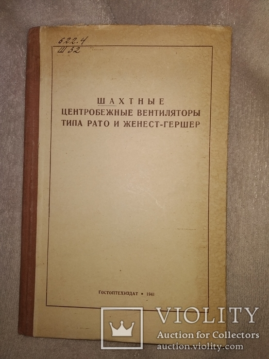 1941 Центробежные вентиляторы ..Шахты Донбасс Горловка завод им Кирова, фото №3