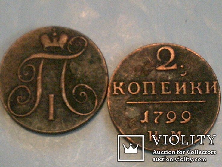 2 копейки 1799 г. копия, фото №4