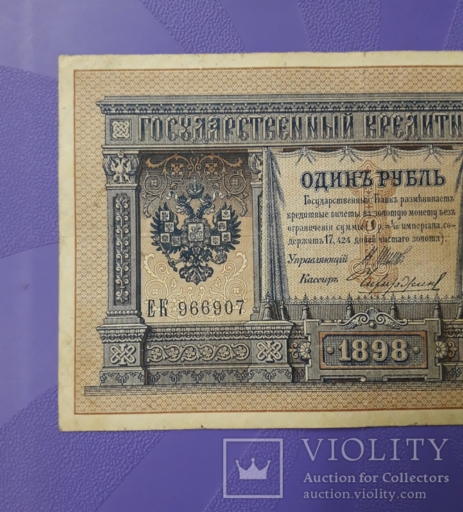 1 рубль 1898 года. Шипов-Чихиржин., фото №4