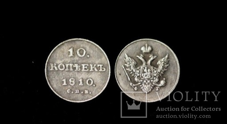 10 копеек 1810 года копия Александра I