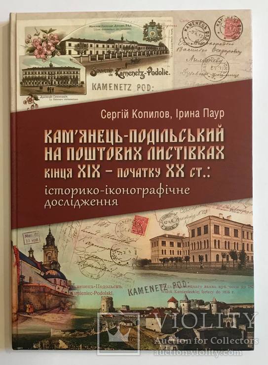 Кам’янець-Подільський на поштових листівках кін.ХІХ-поч.ХХ ст., фото №2