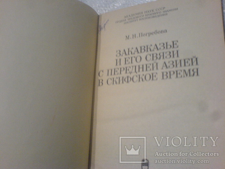 Закавказзя та його зв'язки із Передньою Азією в скіфський час, фото №9