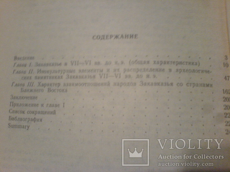 Закавказзя та його зв'язки із Передньою Азією в скіфський час, фото №10