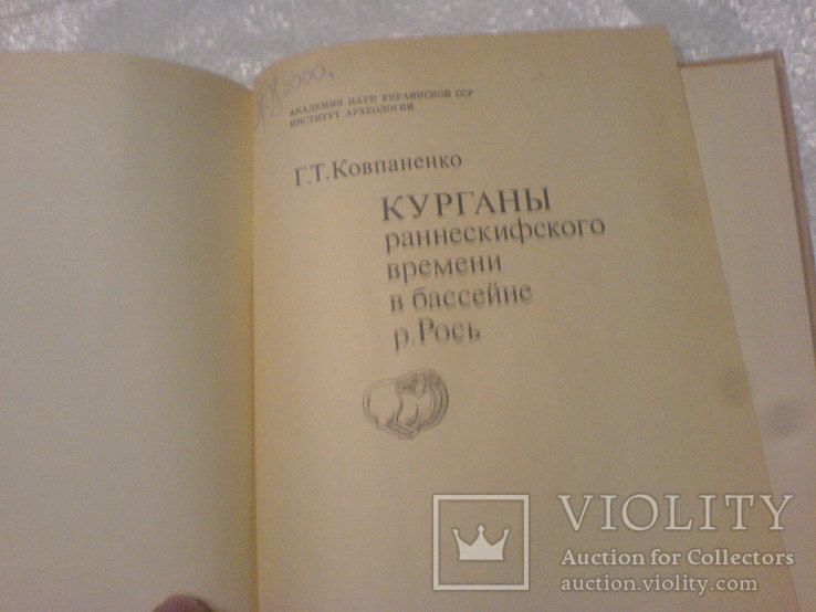 Курганы раннескифского времени в басейне р.Рось, фото №4