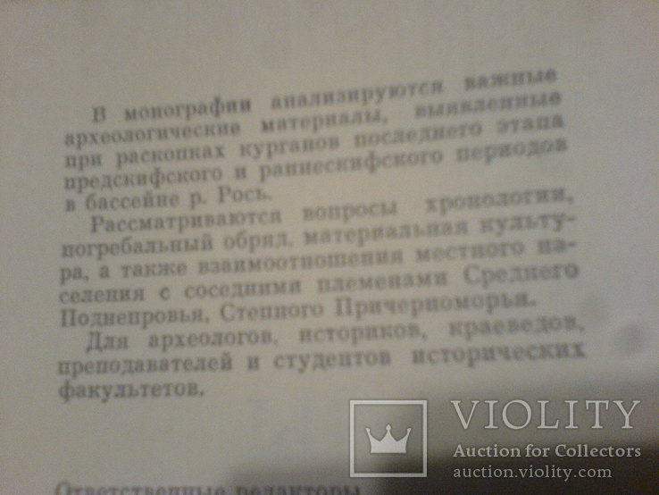 Курганы раннескифского времени в басейне р.Рось, фото №11