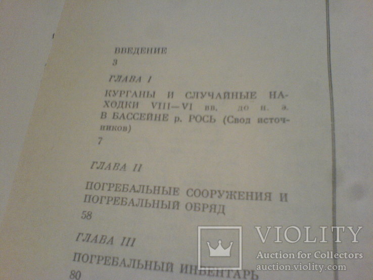 Курганы раннескифского времени в басейне р.Рось, фото №13