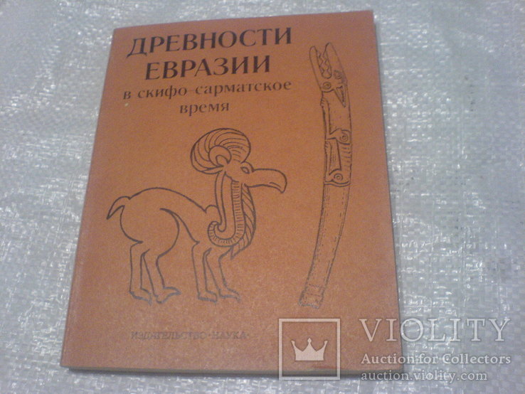 Древности евразии в Скифо-Сарматское время, фото №2