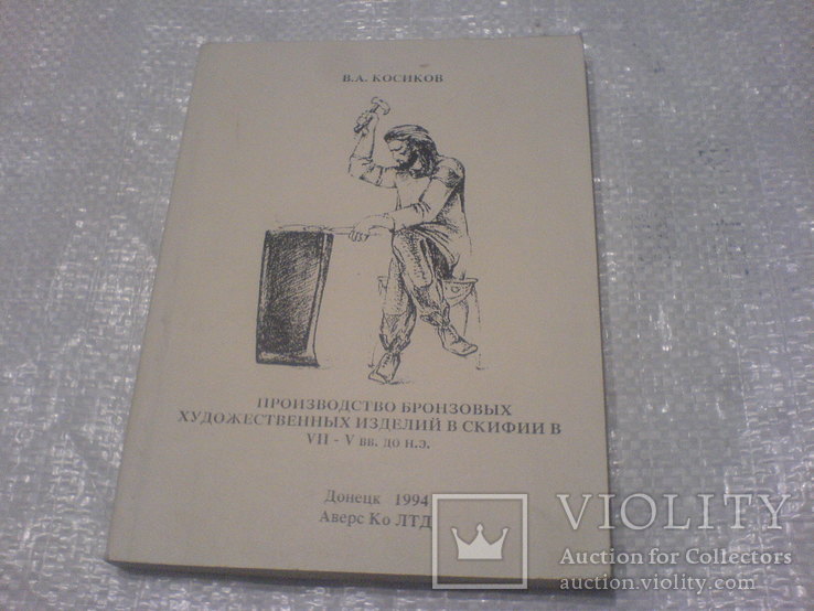 Производство бронзовых художественных изделий в Скифии в 7-5 вв. до н