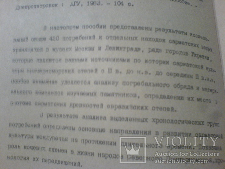 Сарматские памятники Днепро-Донского междуречья 3 в до н.э., фото №8