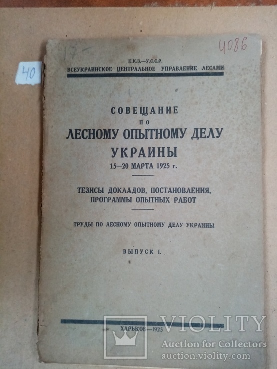 Совещание по Лесному опытному делу Украины 1925 г. тираж 1 тыс., фото №2