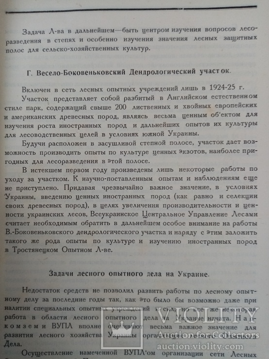 Совещание по Лесному опытному делу Украины 1925 г. тираж 1 тыс., фото №5