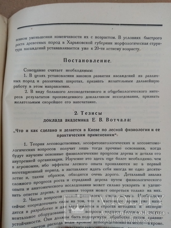 Совещание по Лесному опытному делу Украины 1925 г. тираж 1 тыс., фото №7