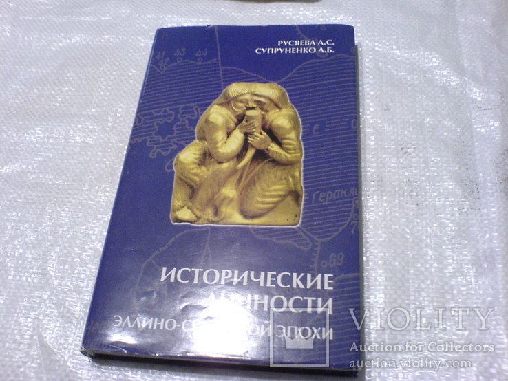 Исторические личности эллино-скифской эпохи, фото №2