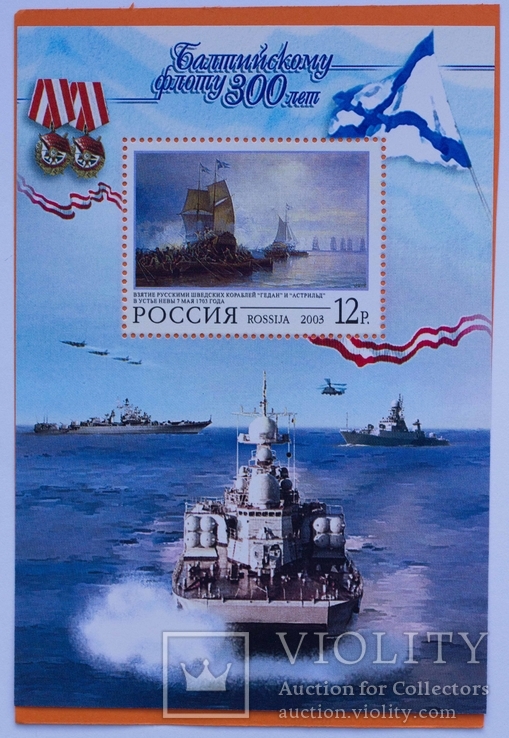 Блок Балтийскому флоту 300 лет Россия 2003, фото №2