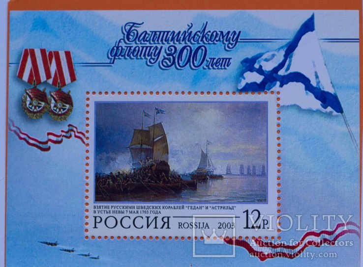 Блок Балтийскому флоту 300 лет Россия 2003, фото №3
