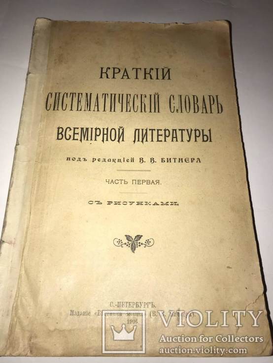 1906 Всемирная Литература. Краткий Систематический Словарь. 2части.., фото №2