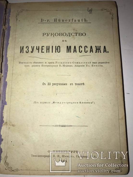 1888 Массаж. Руководство к изучению., фото №4