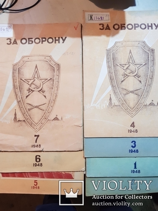 За Оборону 1948 г. № 1-7.