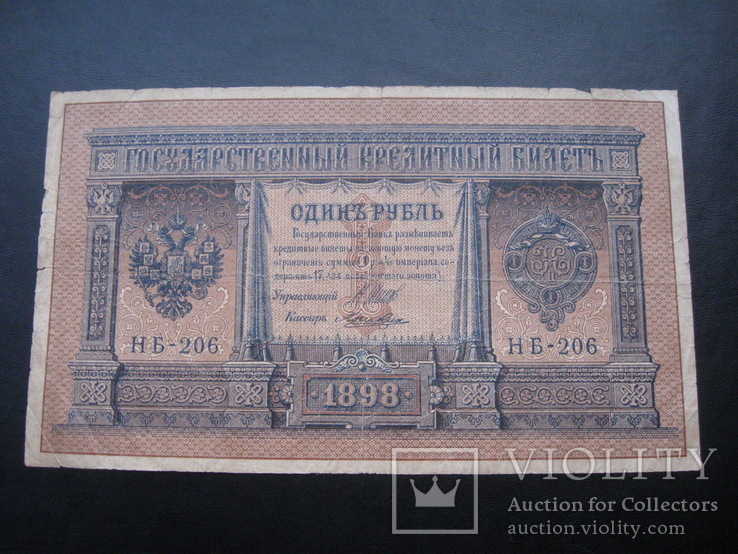 1 рубль 1898 г.в. Шипов-Лошкин