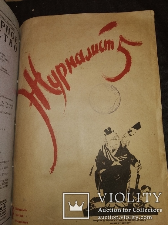 1933 журнал Журналист 8 номеров, фото №12