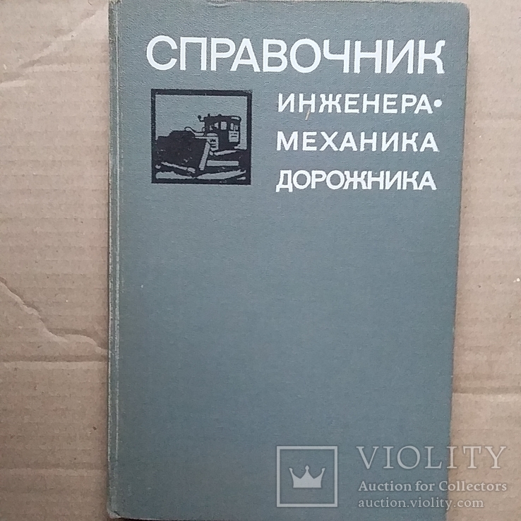 Справочник инженера механика дорожника 1973р.