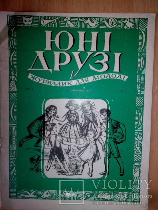 Юні друзі: журнал для молоді.1955. Ч.3, фото №2