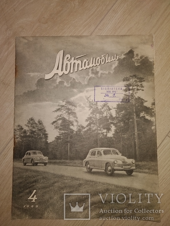 1949 4 журнал Автомобиль Победа, Автопоезда,  ГАЗ ММ , Газ 63  мотоцикл Иж 350-с, фото №2