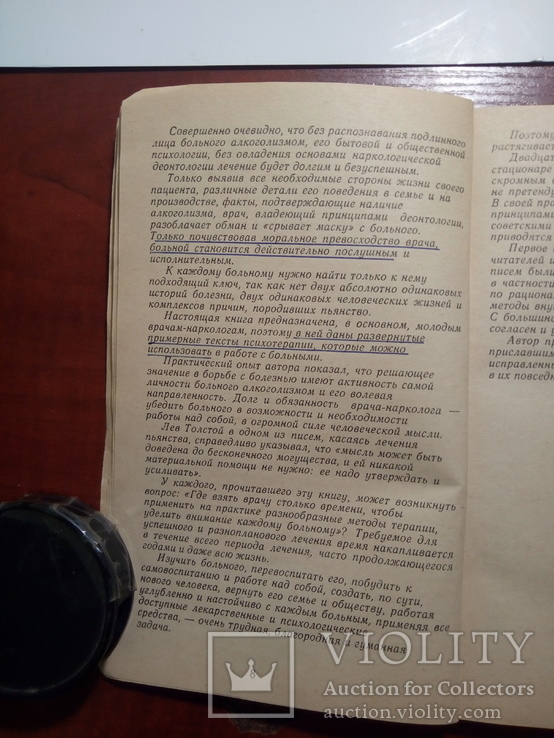 Рязанцев. Психология и деонтология при алкоголизме.（од）, фото №7