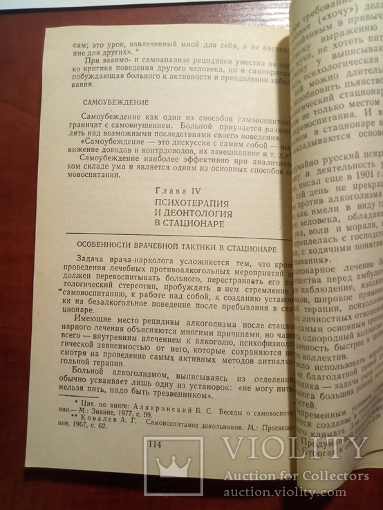 Рязанцев. Психология и деонтология при алкоголизме.（од）, фото №11