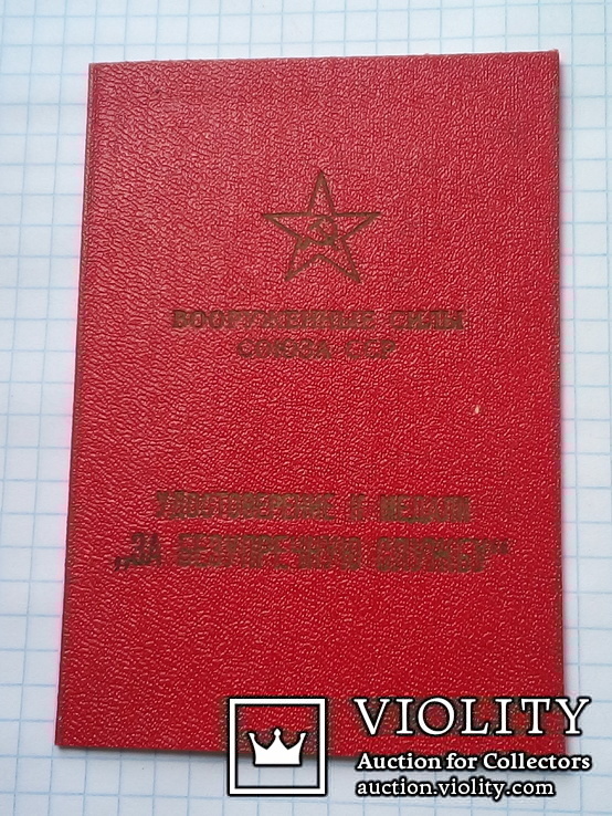 Удостоверение к медали За безупречную службу в вооруженные силах СССР