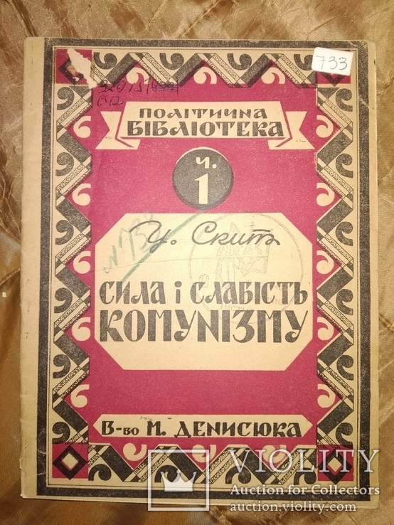 Диаспора Сила і слабість комунізму . Обложка М. Левицького, фото №2