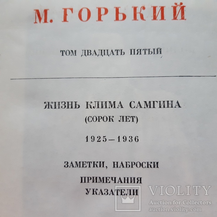 Часть томов от полного собрания  сочинений М.Горького., фото №5