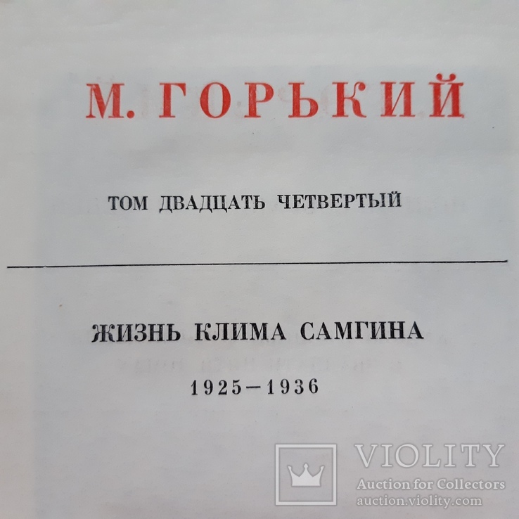 Часть томов от полного собрания  сочинений М.Горького., фото №6