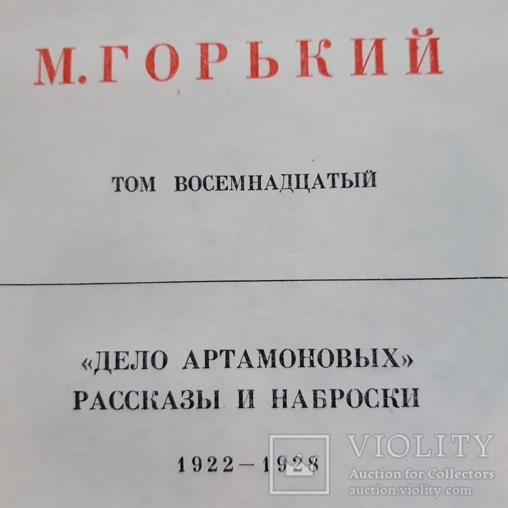 Часть томов от полного собрания  сочинений М.Горького., фото №10